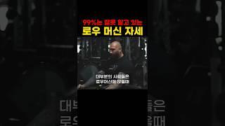 99%는 잘못 알고 있는 로우 머신 자세 #등운동