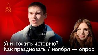 Уничтожить историю? Как праздновать 7 ноября — опрос ИА Красная Весна