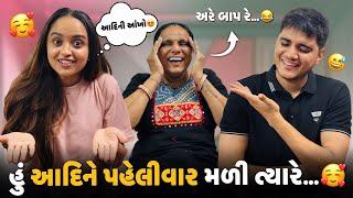 હું આદિને પહેલીવાર મળી ત્યારે…  | Aditya goswami | gujarati family vlog