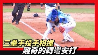 投手三壘手相撞～離奇的轉彎安打