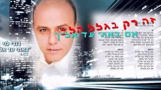 דודי לוי - באתי עד אלייך רשמי HD  david levi ld pro