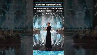 Ксения Афанасьева: Монтаж декора грандиозной свадьбы в Гостином Дворе "ATLANTIDA" | СВАДЬБА В МОСКВЕ