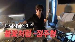 불꽃처럼 - 정주형(트롯전국체전) 드럼커버 (드러머 윤미림)