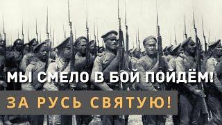 Смело мы в бой пойдем за Русь святую | Слышали, деды, война началася…