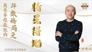 紫微格局說 | 將星得地格 | 第三十六章《紫微解密》(字幕版)