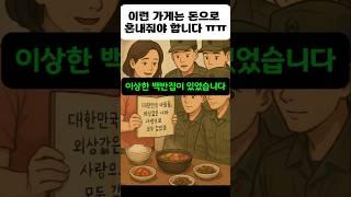 이런 가게는 돈으로 혼내줘야 하지 않을까요 ?