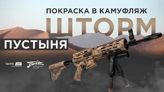 Как покрасить в камуфляж Шторм Пустыня краской Тайга #tacticart