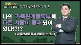 나의 가족관계등록부에 다른 사람이 등재되어 있다!? 가족관계등록부 정정하려면...