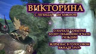 Викторина с Легендарным Аманом!