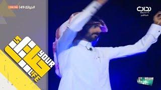 #حياتك49 | نتيجة النومنيه - رائد الشمري