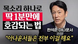 “24년동안 이것만 했어요.” 공중파 아나운서들만 배우는 '1가지' 말하기 기술 (한석준 아나운서 1부)