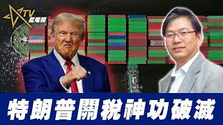 總編輯時間：特朗普關稅神功破滅