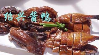 绍兴酱鸭 | 绍兴人的年味儿是酱紫的 Braised duck with brown sauce