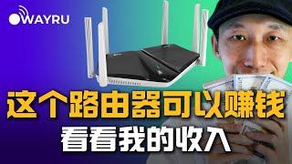 连上这个路由器就能赚钱，看看我的实际收入是多少｜如何用Wayru路由器赚加密货币｜被动收入｜网赚｜挖矿