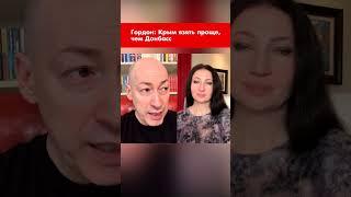 Гордон: Крым взять проще, чем Донбасс #shorts