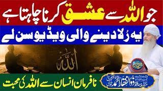 Jo ALLAH Se Ishq o Mohabbat Chahta hai ye Video Sun Le | PeerZulfiqarAhmadNaqshbandiOfficial