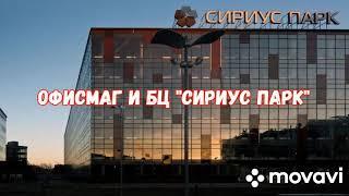 Акция день с ОФИСМАГ  в бизнес-центре «Сириус Парк»