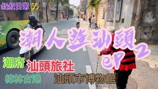 [叔叔遊中國]潮人遊汕頭 ep 2｜安平老牌腸粉店｜汕頭旅社超級打卡位｜郵政總局大樓｜樟林古港｜汕頭市博物館｜福合埕牛肉丸｜廣場輪渡睇日落｜SC