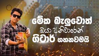 ඉක්මනින් ගිටාර් එක play කරන්න | GUITAR LESSONS |STRUMMING #guitarlessons@Namiyaofficial-