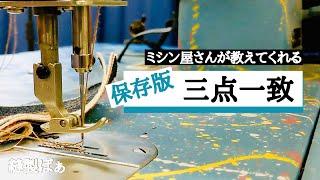 【三点一致】ミシンの三点一致、できてますか？