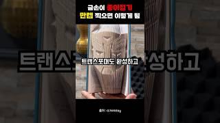 종이접기 고인물