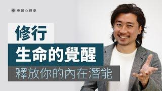 修行 | 覺醒的力量 釋放你的內在潛能