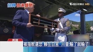 化解心結? 川普赴西點軍校喊"不分種族"