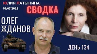 Олег Жданов.  Cводка. День 134. Беседа с Юлией Латыниной/ LatyninaTV /