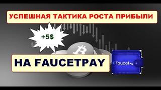 Как увеличить баланс монет на Faucetpay /Winning strategy FaucetPay