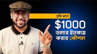 কিভাবে মাসে $1000 ডলার Money Earn করবেন? (Earn Money Online)