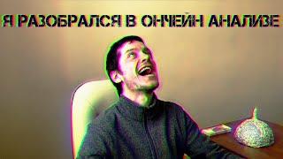 Новичок больше не теряет деньги на крипте! ОНЧЕЙН АНАЛИЗ 2024