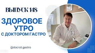 Записаться на онлайн-консультацию ко мне можно на сайте http://doctor-gastro.ru