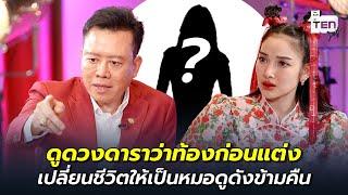 ดูดวงดาราว่าท้องก่อนแต่ง เปลี่ยนชีวิตให้เป็นหมอดูดังข้ามคืน | ตีสิบเดย์ HIGHLIGHT