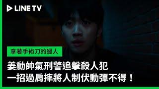 【拿著手術刀的獵人】EP03精華：姜勳帥氣刑警追擊殺人犯，一招過肩摔將人制伏動彈不得！｜ LINE TV 共享追劇生活