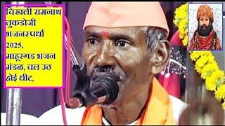 चिखली रामनाथ तुकडोजी भजनस्पर्धा 2025, माहूरगड भजन मंडळ, चल उठ होई धीट,