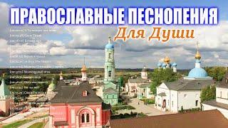 Сборник православные песнопения для души  духовные песни православные