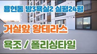 인천테라스빌라 분양 용현동신축빌라 매매 3룸 거실앞 대형 야외 테라스 폴리싱타일 욕조