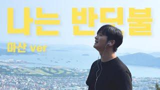 나는 반딧불 마산 ver