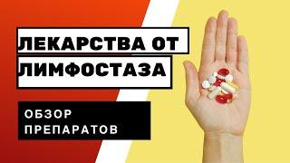 Можно ли вылечить лимфостаз таблетками. Польза или вред? #лимфедема #лимфодренаж #лимфа #онкология