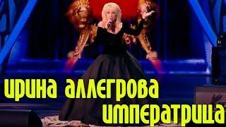 Ирина Аллегрова "Императрица" | Концерт "Императрица и два Маэстро"