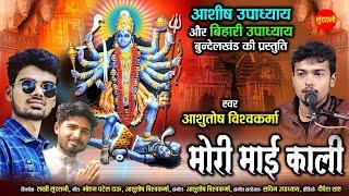 Kali Mata Bhajan - Mori Mai Kali - Ashutosh Vishwakarma - Ashish Upadhyay - Bihari Upadhyay