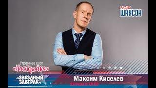 «Звездный завтрак»: Максим Киселев
