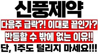 [신풍제약 주가 분석] 다음주 급락?! 이대로 끝인가?! 반등할수 밖에 없는 이유!! 한가지!!! #이교수