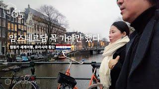 대략난감, 그 해결을 위해.. 네덜란드 암스테르담으로 [캠핑카 세계여행, 유라시아 #37]