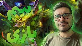 ونوم مید سمی با بیلد سمی - toxic venom dota2