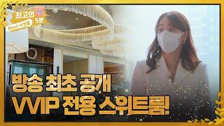 [최고의 5분_호캉스 말고 스캉스] 방송 최초 공개 1박에 2000만 원!? VVIP 전용 스위트룸! MBN 220523방송