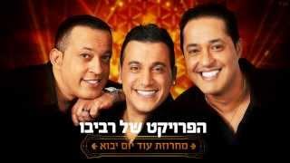 הפרויקט של רביבו - מחרוזת עוד יום יבוא | The Revivo Project - Od Yom Yavo Medley