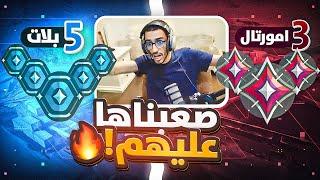 تحــدينا 5 بــلات ضد 3 ايمــورتــال