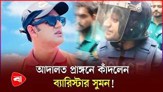 যেভাবে আদালতে তোলা হলো ব্যারিস্টার সুমনকে | Barrister Suman | Court | Protidiner Bangladesh