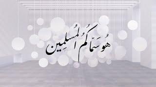 1- هو سمّاكم المسلمين - مع الدكتور معاذ سعيد حوى - لا انتساب فوق الانتساب للإسلام
